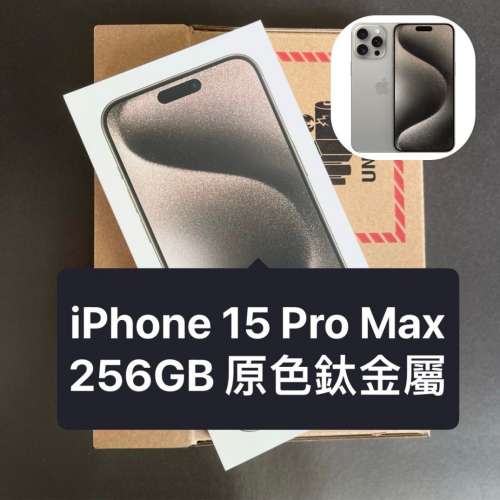 iphone 15pro max 256Gb鈦原色（原盒未開封）