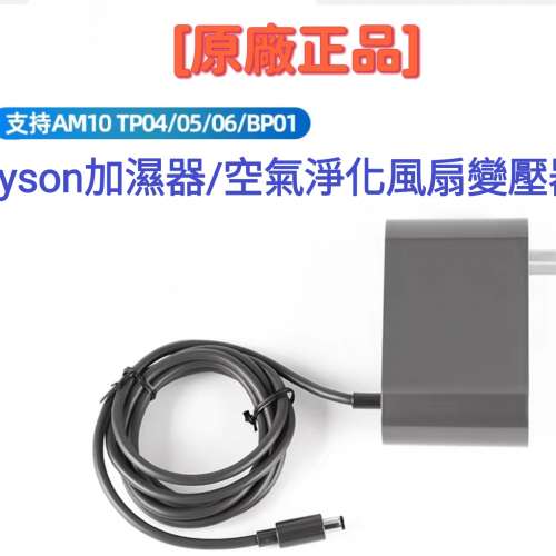 Genuine Dyson AC Power Supply AM10/TP04/05/06/BP01 原廠電源變壓器 Part No 310...