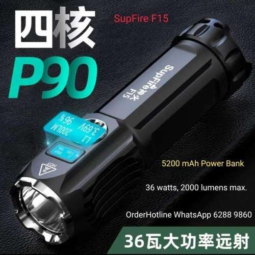 神火 SupFire F15 強光充電寶電筒 二千流明，5200 mAh. 數碼顯示屏