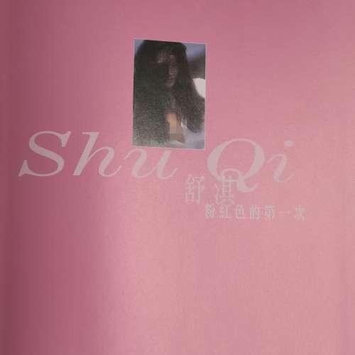 舒淇粉紅色的第一次