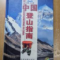 中國登山指南