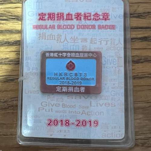 紅十字會定期捐血者襟章2018-2019