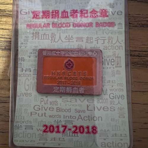 紅十字會定期捐血者襟章2017-2018
