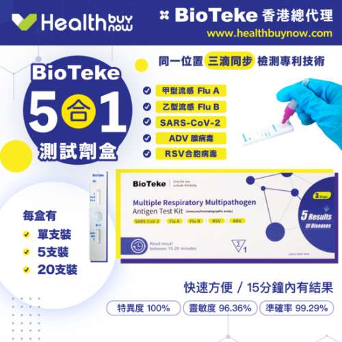 批發Bioteke五合一/四合一甲乙型流感快測劑【香港總代理第一手貨源】【政府認可流感...