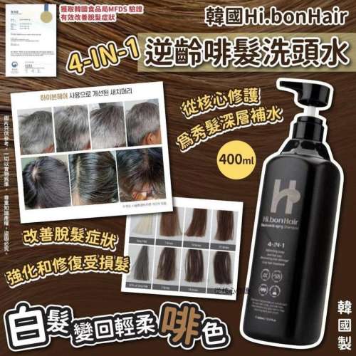 現貨‼️韓國版 Hi.bonHair 4-IN-1逆齡啡髮洗頭水(400ml)