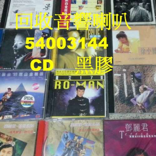 回收音響|擴音|喇叭|膽機|CD盤|香港公司電：whatsApp54003144|上門收音響HIFI 回收...