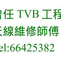 電視天線維修/天線安裝 📞66425382 曽任職於TVB工程部 安裝村屋天線 大廈公共天線...