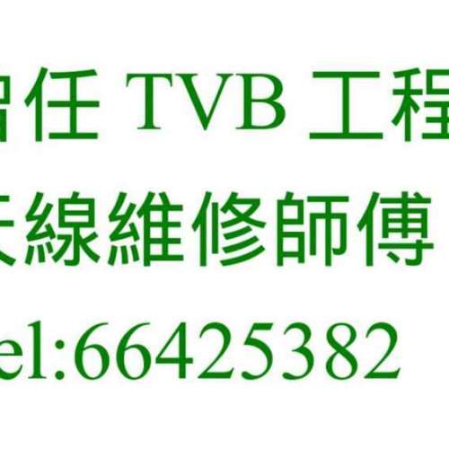 高清天線安裝/天線修理 ☎66425382 曾任職於TVB工程部  安裝電視天線 維修村屋唐樓...