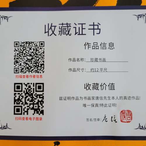 唐信"馬到功成"字畫12平呎(真品付收藏証書)