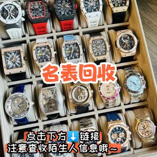 回收新舊名錶腕錶。