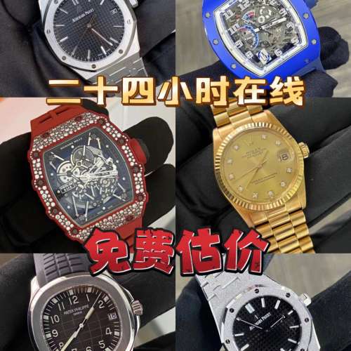回收新舊名錶腕錶。