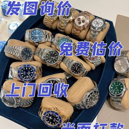 回收新舊名錶腕錶。