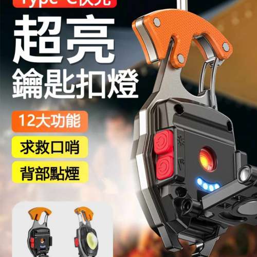 超亮鎖匙扣隨身燈800流明. 白/黃/紅光+警告燈號任選 USB-C直接充電 可點煙及具備多...