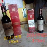 2004年紅酒750ml/375ml（大$200,小$100）