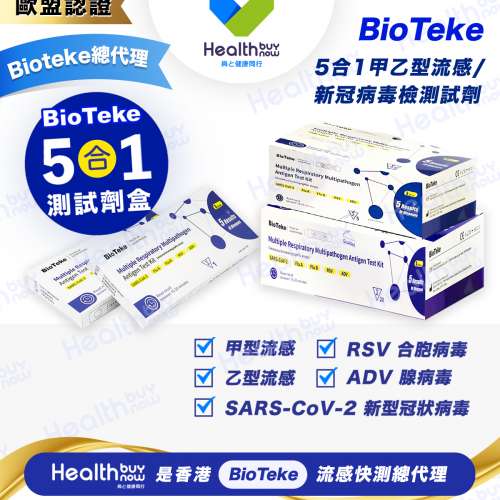 【Bioteke流感快測總代理-Healthbuynow】甲乙型流感/新冠病毒快測包批發【政府認可...