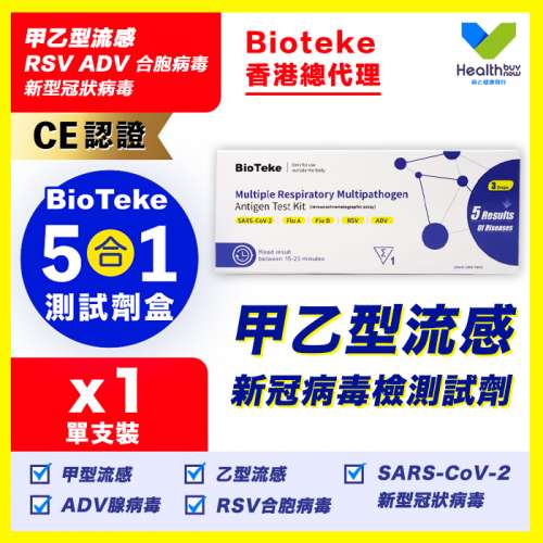 批發Bioteke五合一/四合一甲乙型流感快測劑【香港總代理第一手貨源】【政府認可流感...