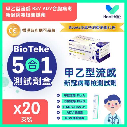 【Bioteke流感快測總代理-Healthbuynow】甲乙型流感/新冠病毒快測包批發【政府認可...