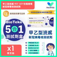 批發Bioteke五合一/四合一甲乙型流感快測劑【香港總代理第一手貨源】【政府認可流感...