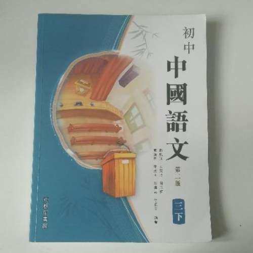 80%NEW 初中 中國語文 三下