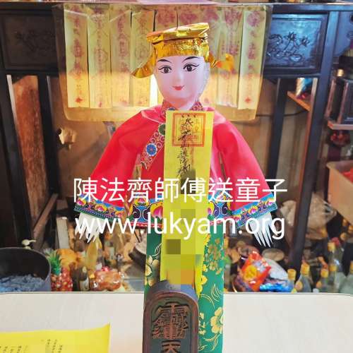 香港陳法齊師傅親查童子命及化解童子命(送童子)