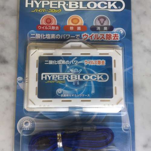 $10 100% 全新 未開封 Hyper Block 銀離子 殺毒 除菌 消臭