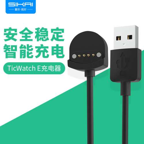 Ticwatch E /S 智能手錶充電線