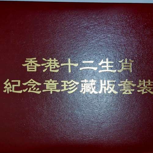 1988年香港十二生肖紀念章珍藏版套裝(全球限量10000套)