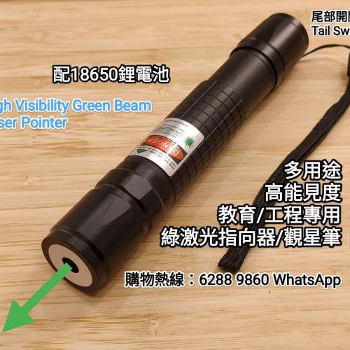 Laser Pointer. Rechargeable. High Visibility. Green Beam. 高能見度綠激光筆，教...