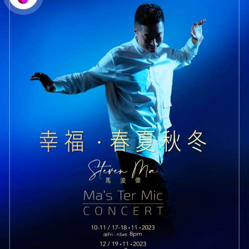 馬浚偉座位表 馬浚偉演唱會條款 馬浚偉演唱會公告 馬浚偉歌單 馬浚偉【問與答】 馬...