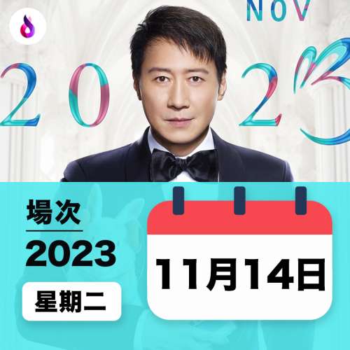 黎明澳門站演唱會場地圖 黎明演唱會条款 黎明演唱會公告 黎明演唱會歌單 黎明【問與...