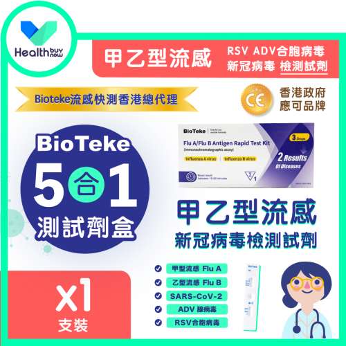 BioTeke - 5合1甲乙型流感/新冠病毒/ADV腺病毒/RSV合胞病毒/SARS-CoV-2檢測試劑 /流...