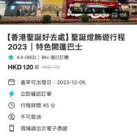 香港聖誕燈飾遊行程2023， 特色開篷巴士