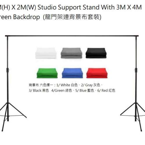 2m(H) X 2m(W) Studio Support Stand With Screen Backdrop  (龍門架連背景布套裝)