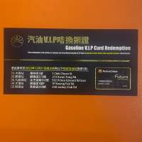 【黑卡】中國石油汽油VIP咭換領證