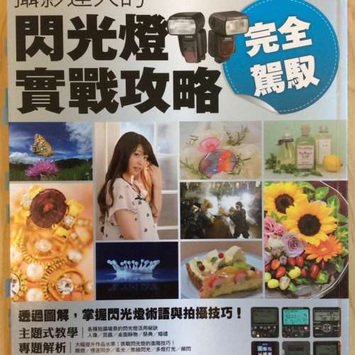 閃光燈技巧 ＋ 閃光燈實戰攻略