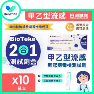 2合1甲乙型流感 - 單支裝X10【Healthbuynow-Bioteke流感快測香港總代理】
