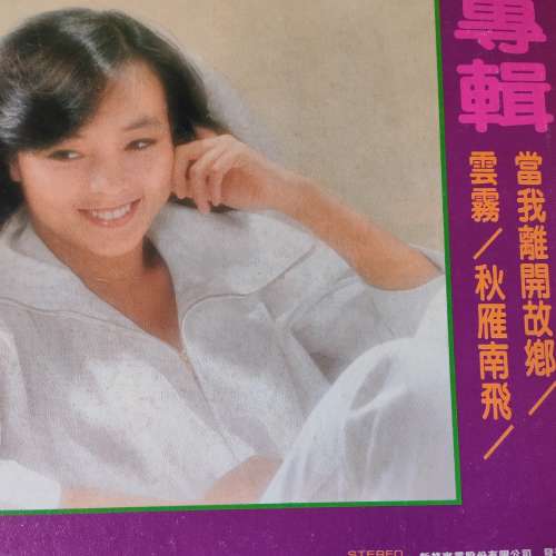 劉藍溪黑膠唱片