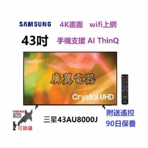 43吋 4k smart TV 三星43AU8000J 電視