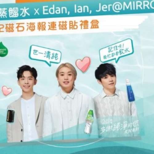 屈臣氏蒸餾水 x Edan, Ian, Jer@MIRROR A2磁石海報連磁貼禮盒