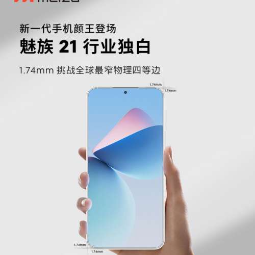 (少量到貨）全新🆕 Meizu 魅族21 全網8/12+256/512GB 1.74mm極窄四等邊直屏 驍龍8G...