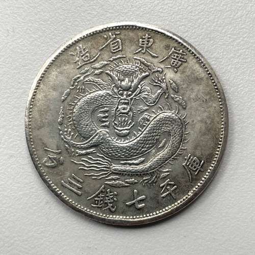 光緒元寶 廣東省造 庫平 七錢三分 old vintage coin 銀幣