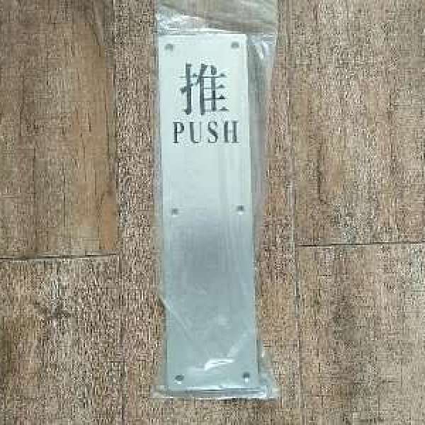 全新 不銹鋼 推 PUSH 門牌