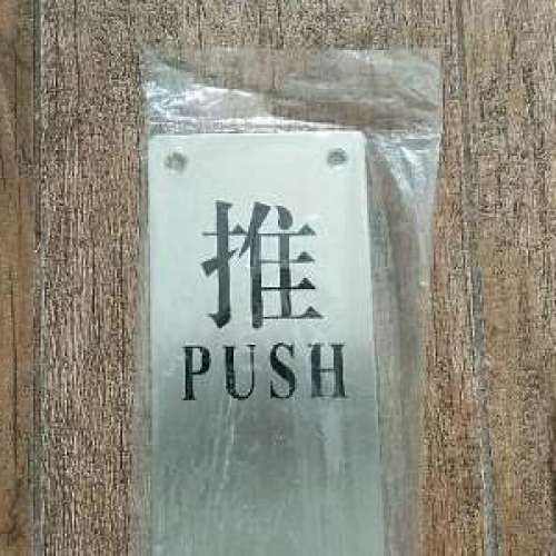 全新 不銹鋼 推 PUSH 門牌