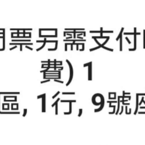 美斯香港足球門票兩張