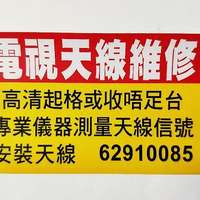 天線安裝 高清天線修理WhatsApp:62910085 Andy維修大廈公共天線安裝村屋唐樓天線師父