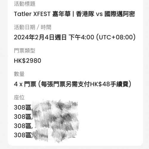 美斯訪港 2月4 308區 正中間，4連位，香港隊vs國際邁阿密