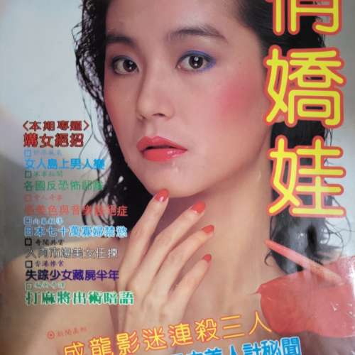 80年代成人雜誌俏嬌娃創刊號林青霞封面