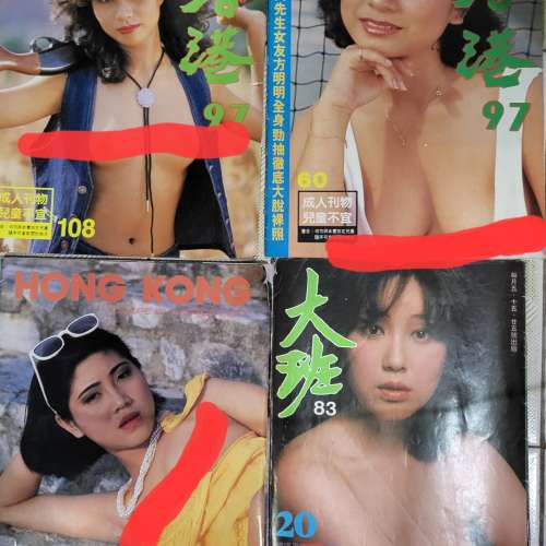 80年代成人雜誌、漫畫、小說 包括香港97、香港玉女、香港名模、玩家、老爺、大班、...
