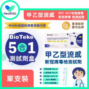 BioTeke - 5合1甲乙型流感/新冠病毒/ADV腺病毒/RSV合胞病毒/SARS-CoV-2/檢測試劑/流...