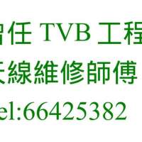 電視天線安裝 - 唐樓天線安裝維修 66425382 曽任職於TVB工程部 - 村屋高清天線修理安...